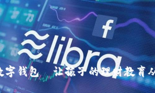 寶寶的數(shù)字錢包—讓孩子的理財教育從小開始！