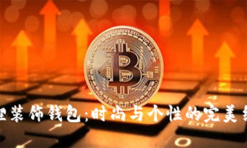 狐貍裝飾錢包：時(shí)尚與個(gè)性的完美結(jié)合