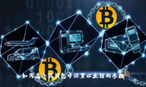 如何在小狐錢(qián)包中設(shè)置以太鏈的參數(shù)