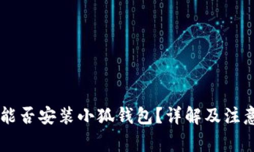 手機(jī)能否安裝小狐錢包？詳解及注意事項