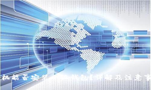 手機(jī)能否安裝小狐錢包？詳解及注意事項