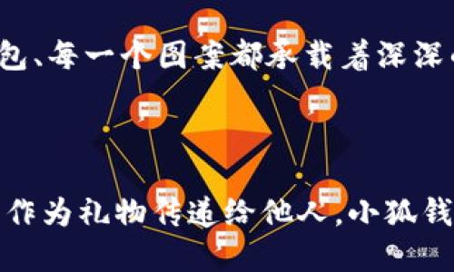 小狐錢包縫制圖案圖片

在當(dāng)今這個(gè)手工藝品備受追捧的時(shí)代，小狐錢包成為了不少人心中的手工制作之選。它不僅是實(shí)用的日常用品，更是展現(xiàn)個(gè)性與情懷的載體。無(wú)論是簡(jiǎn)單的日常使用還是送禮，小狐錢包的獨(dú)特設(shè)計(jì)與精致做工都能為它的擁有者帶來(lái)無(wú)盡的歡愉與自豪感。接下來(lái)，讓我們一同探索小狐錢包的縫制圖案，發(fā)現(xiàn)其中的美好與樂(lè)趣。

小狐錢包的魅力所在

小狐錢包，從設(shè)計(jì)到制作，每個(gè)細(xì)節(jié)都蘊(yùn)含著匠心獨(dú)運(yùn)的靈感。它的外形可愛(ài)，與溫暖的顏色搭配，使人一看到它就不禁心生喜愛(ài)。小狐這一形象，不僅僅是一種動(dòng)物的象征，更是靈動(dòng)與智慧的代表，寄托了人們對(duì)生活的美好希冀！

設(shè)計(jì)師在縫制圖案時(shí)，常常運(yùn)用不同的色彩與造型來(lái)傳達(dá)情感。有的采用簡(jiǎn)約風(fēng)格，以小狐為主題，凸顯其靈動(dòng)的特質(zhì)；有的則通過(guò)細(xì)膩的刺繡，將小狐的神態(tài)表現(xiàn)得淋漓盡致，傳遞出一種童趣與溫馨。這種多樣化的設(shè)計(jì)，使得每一款小狐錢包都充滿了獨(dú)特的生命力，讓它們成為了人們生活中的必備良品。

縫制圖案的多樣性

小狐錢包的縫制圖案豐富多彩，既有簡(jiǎn)約的線條設(shè)計(jì)，又有復(fù)雜的繡花圖案，令每個(gè)人都能找到自己喜歡的風(fēng)格。窗邊，陽(yáng)光透過(guò)窗簾灑下，一只手拿著小狐錢包，輕輕翻開(kāi)，細(xì)膩的刺繡和精致的縫合工藝展現(xiàn)在眼前，真是令人感嘆工藝的美麗！

其中，有的設(shè)計(jì)靈感來(lái)源于自然，比如以森林、河流為背景的圖案，富有詩(shī)意，仿佛能夠讓人感受到自然的氣息；還有的圖案則是結(jié)合時(shí)下流行元素，為年輕的消費(fèi)者提供了更多個(gè)性化選擇。這樣的設(shè)計(jì)不僅迎合了消費(fèi)者的需求，更讓每個(gè)小狐錢包背后都蘊(yùn)藏著獨(dú)特的故事與情感。

制作小狐錢包的工藝

小狐錢包的制作過(guò)程充滿了細(xì)致與耐心。從選擇優(yōu)質(zhì)的材料開(kāi)始，直至每一針每一線的縫制，都體現(xiàn)了工匠們對(duì)手藝的熱愛(ài)與尊重。優(yōu)雅的皮革、柔軟的布料，皆是制作錢包的最佳材料。當(dāng)這些材料通過(guò)巧手與創(chuàng)意相結(jié)合時(shí)，便成就了獨(dú)一無(wú)二的小狐錢包！

在制作過(guò)程中，設(shè)計(jì)師會(huì)特別注意每一處細(xì)節(jié)的處理。例如，在縫合的地方，他們會(huì)做出精細(xì)的處理，確?？p線平整沒(méi)有多余的線頭，增強(qiáng)錢包的耐用性；在圖案的設(shè)計(jì)上，也會(huì)力求完美，努力創(chuàng)造出令人驚艷的視覺(jué)效果。這種對(duì)完美的追求，讓小狐錢包在市場(chǎng)上脫穎而出，成為消費(fèi)者的青睞之選。

小狐錢包的情感共鳴

小狐錢包的意義不僅僅在于其物質(zhì)的功能，它更能傳遞出一種情感的共鳴。每當(dāng)人們使用它時(shí)，都會(huì)在錢包中找到屬于自己的那份溫暖。當(dāng)你在繁忙的日常生活中偶爾顯露出微笑，或是在陽(yáng)光燦爛的午后，輕輕翻動(dòng)著里面的小紙條、零錢，都是一種感動(dòng)與情懷的體現(xiàn)。

想象一下，當(dāng)你將小狐錢包送給朋友、家人時(shí)，那個(gè)瞬間多么令人感動(dòng)！你不僅是在贈(zèng)送一個(gè)實(shí)用的物品，更是在傳遞一份關(guān)愛(ài)和溫暖。因?yàn)槊恳粋€(gè)錢包、每一個(gè)圖案都承載著深深的情感，讓人與人之間的距離在這個(gè)小小的物品中拉得更近。

結(jié)語(yǔ)：珍惜每一個(gè)手工藝品

總的來(lái)說(shuō)，小狐錢包的縫制圖案與制作工藝構(gòu)成了它獨(dú)特的魅力，也讓每一個(gè)擁有它的人都能體驗(yàn)到生活的美好。無(wú)論是作為自己的使用物品，還是作為禮物傳遞給他人，小狐錢包都在訴說(shuō)著溫暖的故事，記載著生活的點(diǎn)滴。在這個(gè)充滿個(gè)性的時(shí)代，讓我們共同珍惜這些手工藝品，感受它們所帶來(lái)的快樂(lè)與情感吧！