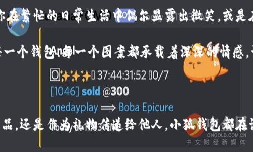 小狐錢包縫制圖案圖片

在當(dāng)今這個(gè)手工藝品備受追捧的時(shí)代，小狐錢包成為了不少人心中的手工制作之選。它不僅是實(shí)用的日常用品，更是展現(xiàn)個(gè)性與情懷的載體。無(wú)論是簡(jiǎn)單的日常使用還是送禮，小狐錢包的獨(dú)特設(shè)計(jì)與精致做工都能為它的擁有者帶來(lái)無(wú)盡的歡愉與自豪感。接下來(lái)，讓我們一同探索小狐錢包的縫制圖案，發(fā)現(xiàn)其中的美好與樂(lè)趣。

小狐錢包的魅力所在

小狐錢包，從設(shè)計(jì)到制作，每個(gè)細(xì)節(jié)都蘊(yùn)含著匠心獨(dú)運(yùn)的靈感。它的外形可愛(ài)，與溫暖的顏色搭配，使人一看到它就不禁心生喜愛(ài)。小狐這一形象，不僅僅是一種動(dòng)物的象征，更是靈動(dòng)與智慧的代表，寄托了人們對(duì)生活的美好希冀！

設(shè)計(jì)師在縫制圖案時(shí)，常常運(yùn)用不同的色彩與造型來(lái)傳達(dá)情感。有的采用簡(jiǎn)約風(fēng)格，以小狐為主題，凸顯其靈動(dòng)的特質(zhì)；有的則通過(guò)細(xì)膩的刺繡，將小狐的神態(tài)表現(xiàn)得淋漓盡致，傳遞出一種童趣與溫馨。這種多樣化的設(shè)計(jì)，使得每一款小狐錢包都充滿了獨(dú)特的生命力，讓它們成為了人們生活中的必備良品。

縫制圖案的多樣性

小狐錢包的縫制圖案豐富多彩，既有簡(jiǎn)約的線條設(shè)計(jì)，又有復(fù)雜的繡花圖案，令每個(gè)人都能找到自己喜歡的風(fēng)格。窗邊，陽(yáng)光透過(guò)窗簾灑下，一只手拿著小狐錢包，輕輕翻開(kāi)，細(xì)膩的刺繡和精致的縫合工藝展現(xiàn)在眼前，真是令人感嘆工藝的美麗！

其中，有的設(shè)計(jì)靈感來(lái)源于自然，比如以森林、河流為背景的圖案，富有詩(shī)意，仿佛能夠讓人感受到自然的氣息；還有的圖案則是結(jié)合時(shí)下流行元素，為年輕的消費(fèi)者提供了更多個(gè)性化選擇。這樣的設(shè)計(jì)不僅迎合了消費(fèi)者的需求，更讓每個(gè)小狐錢包背后都蘊(yùn)藏著獨(dú)特的故事與情感。

制作小狐錢包的工藝

小狐錢包的制作過(guò)程充滿了細(xì)致與耐心。從選擇優(yōu)質(zhì)的材料開(kāi)始，直至每一針每一線的縫制，都體現(xiàn)了工匠們對(duì)手藝的熱愛(ài)與尊重。優(yōu)雅的皮革、柔軟的布料，皆是制作錢包的最佳材料。當(dāng)這些材料通過(guò)巧手與創(chuàng)意相結(jié)合時(shí)，便成就了獨(dú)一無(wú)二的小狐錢包！

在制作過(guò)程中，設(shè)計(jì)師會(huì)特別注意每一處細(xì)節(jié)的處理。例如，在縫合的地方，他們會(huì)做出精細(xì)的處理，確?？p線平整沒(méi)有多余的線頭，增強(qiáng)錢包的耐用性；在圖案的設(shè)計(jì)上，也會(huì)力求完美，努力創(chuàng)造出令人驚艷的視覺(jué)效果。這種對(duì)完美的追求，讓小狐錢包在市場(chǎng)上脫穎而出，成為消費(fèi)者的青睞之選。

小狐錢包的情感共鳴

小狐錢包的意義不僅僅在于其物質(zhì)的功能，它更能傳遞出一種情感的共鳴。每當(dāng)人們使用它時(shí)，都會(huì)在錢包中找到屬于自己的那份溫暖。當(dāng)你在繁忙的日常生活中偶爾顯露出微笑，或是在陽(yáng)光燦爛的午后，輕輕翻動(dòng)著里面的小紙條、零錢，都是一種感動(dòng)與情懷的體現(xiàn)。

想象一下，當(dāng)你將小狐錢包送給朋友、家人時(shí)，那個(gè)瞬間多么令人感動(dòng)！你不僅是在贈(zèng)送一個(gè)實(shí)用的物品，更是在傳遞一份關(guān)愛(ài)和溫暖。因?yàn)槊恳粋€(gè)錢包、每一個(gè)圖案都承載著深深的情感，讓人與人之間的距離在這個(gè)小小的物品中拉得更近。

結(jié)語(yǔ)：珍惜每一個(gè)手工藝品

總的來(lái)說(shuō)，小狐錢包的縫制圖案與制作工藝構(gòu)成了它獨(dú)特的魅力，也讓每一個(gè)擁有它的人都能體驗(yàn)到生活的美好。無(wú)論是作為自己的使用物品，還是作為禮物傳遞給他人，小狐錢包都在訴說(shuō)著溫暖的故事，記載著生活的點(diǎn)滴。在這個(gè)充滿個(gè)性的時(shí)代，讓我們共同珍惜這些手工藝品，感受它們所帶來(lái)的快樂(lè)與情感吧！