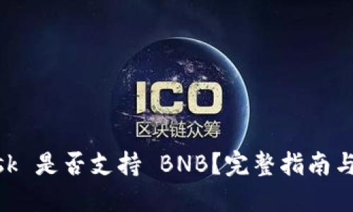 MetaMask 是否支持 BNB？完整指南與使用技巧