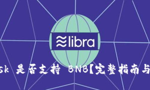 MetaMask 是否支持 BNB？完整指南與使用技巧