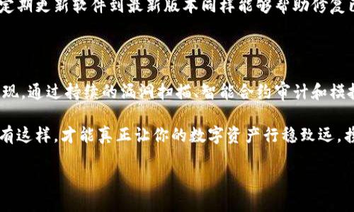 區(qū)塊鏈錢包安全測試：保護你的數(shù)字資產(chǎn)安全的必要步驟

區(qū)塊鏈, 錢包安全, 安全測試/guanjianci

引言

在這個數(shù)字化迅猛發(fā)展的時代，區(qū)塊鏈技術(shù)的應(yīng)用已成為我們生活的一部分，尤其是在金融領(lǐng)域。數(shù)字資產(chǎn)的交易日益頻繁，使得保護這些資產(chǎn)的安全顯得尤為重要。想象一下，如果你的區(qū)塊鏈錢包被黑客攻擊，所有的資產(chǎn)瞬間蒸發(fā)，那將會是多么噩夢般的場景??！因此，進行區(qū)塊鏈錢包的安全測試成為了每個數(shù)字資產(chǎn)持有者不可或缺的一部分。

區(qū)塊鏈錢包的基本概念

區(qū)塊鏈錢包是存儲和管理數(shù)字貨幣的工具，它的工作原理類似于傳統(tǒng)銀行賬戶。用戶通過錢包地址進行交易，利用私鑰來驗證身份。由于區(qū)塊鏈錢包不受中心化機構(gòu)的控制，這使得使用者可以享受到更高的自由度，然而，這同樣意味著用戶需要對自己的資產(chǎn)承擔(dān)更多的責(zé)任。

有兩種主要類型的錢包：熱錢包和冷錢包。熱錢包通常在線連接，方便隨時轉(zhuǎn)賬和交易，但相對風(fēng)險較高；而冷錢包則是離線存儲，更加安全，但使用不那么便捷。對用戶來說，這兩者之間的選擇是安全與便利的權(quán)衡。

為何需要進行安全測試？

在了解了區(qū)塊鏈錢包的基本概念后，我們不禁要問：為何進行安全測試如此重要？答案有很多，以下是幾個關(guān)鍵因素：

strong1. 黑客攻擊事件頻發(fā)/strong

近年來，隨著區(qū)塊鏈技術(shù)的普及與發(fā)展，各類黑客攻擊事件頻頻發(fā)生。比如，某些著名交易所因系統(tǒng)漏洞而遭到攻擊，用戶數(shù)百萬、數(shù)千萬的數(shù)字資產(chǎn)被盜走，這令無數(shù)人感到痛心！如果你的錢包未經(jīng)過嚴(yán)格的安全測試，很可能會成為攻擊者的下一個目標(biāo)。

strong2. 技術(shù)更新迅速/strong

區(qū)塊鏈技術(shù)在不斷進步，新的安全隱患也隨之而來。當(dāng)你認(rèn)為自己已經(jīng)做好了安全防護，新的攻擊方式可能就悄悄襲來。定期進行安全測試，可以幫助你及時發(fā)現(xiàn)潛在風(fēng)險，有效防范安全隱患，為你的資產(chǎn)保駕護航。

strong3. 增強用戶信心/strong

對于區(qū)塊鏈錢包的使用者而言，安全性是選擇錢包的關(guān)鍵因素之一。如果一個錢包經(jīng)過嚴(yán)格的安全測試，用戶自然會更有信心去使用。畢竟，誰會愿意把自己的資產(chǎn)放在一個他們認(rèn)為不安全的錢包里呢？通過安全測試來增強用戶的信任，不僅能促進用戶量的提高，還有助于建立良好的品牌形象。

區(qū)塊鏈錢包的安全測試方法

那么，如何進行區(qū)塊鏈錢包的安全測試呢？下面我們將為大家介紹幾種有效的方法：

strong1. 漏洞掃描/strong

漏洞掃描是安全測試中不可或缺的一部分，通過使用專業(yè)的安全掃描工具，可以識別出系統(tǒng)中存在的已知漏洞。這些工具能夠通過掃描代碼、配置文件等，自動檢測出可能被攻擊者利用的漏洞。將這些漏洞及時修復(fù)，可以顯著提高區(qū)塊鏈錢包的安全性。多么令人振奮的是，有許多開源的工具可供使用，比如 OWASP ZAP、Burp Suite 等！

strong2. 審計智能合約/strong

針對智能合約的安全性審計也是至關(guān)重要的。智能合約是區(qū)塊鏈技術(shù)的重要組成部分，然而，很多漏洞是藏在智能合約代碼中的。通過專業(yè)的智能合約審計公司進行代碼審核，可以排查出邏輯錯誤和安全隱患，從而避免因漏洞導(dǎo)致資產(chǎn)損失。同時，這也能幫助開發(fā)者提升自身的編碼能力，從根本上減少出錯的概率。

strong3. 模擬攻擊/strong

模擬攻擊又稱滲透測試，是一種主動防御的手段。在此過程中，專業(yè)的安全團隊會模擬黑客的攻擊手法，嘗試尋找區(qū)塊鏈錢包的安全漏洞。通過這種方式，不僅可以發(fā)現(xiàn)現(xiàn)有的安全隱患，還能評估現(xiàn)有安全策略的有效性。發(fā)現(xiàn)問題后，我們能夠及時進行修復(fù)與，讓我們的錢包更為安全。

常見的安全隱患及防范措施

在進行區(qū)塊鏈錢包的安全測試過程中，了解一些常見的安全隱患尤為重要，這樣才能進行針對性的防范。

strong1. 私鑰泄露/strong

私鑰是區(qū)塊鏈錢包的核心，任何人如果獲取了你的私鑰，就可以輕易盜取你的資產(chǎn)。因此，妥善保管私鑰是至關(guān)重要的。為了避免泄露，建議用戶使用冷錢包存儲大額資產(chǎn)，并定期更換私鑰。

strong2. 釣魚攻擊/strong

釣魚攻擊是黑客常用的手段，通過偽裝成合法網(wǎng)站誘騙用戶輸入私鑰或助記詞。用戶需提高警惕，確保每次訪問的錢包網(wǎng)站是官方地址。此外，啟用雙重身份驗證也是一種有效的防護手段。

strong3. 軟件漏洞/strong

軟件漏洞是造成區(qū)塊鏈錢包被攻擊的一個重要原因。開發(fā)者在編寫代碼時，應(yīng)遵循最佳實踐，并通過安全測試工具進行檢測，確保軟件的安全性。此外，定期更新軟件到最新版本同樣能夠幫助修復(fù)已知漏洞。

總結(jié)

在這個數(shù)字資產(chǎn)愈發(fā)重要的時代，區(qū)塊鏈錢包的安全性不可忽視。對錢包進行定期的安全測試，不僅是保護個人資產(chǎn)的必要措施，也是對自身負(fù)責(zé)的表現(xiàn)。通過持續(xù)的漏洞掃描、智能合約審計和模擬攻擊等手段，我們能夠最大限度地降低錢包被攻擊的風(fēng)險，從而安心享受數(shù)字資產(chǎn)帶來的便利。

無論你是數(shù)字資產(chǎn)的新手還是老手，都應(yīng)重視區(qū)塊鏈錢包的安全性，切不可掉以輕心。保護好你的私鑰，警惕釣魚攻擊，時刻保持對安全隱患的警覺。只有這樣，才能真正讓你的數(shù)字資產(chǎn)行穩(wěn)致遠(yuǎn)，攜手迎接更多的未來挑戰(zhàn)！

愿每一個持有數(shù)字資產(chǎn)的人都能在區(qū)塊鏈的海洋中，乘風(fēng)破浪，安全無慮！