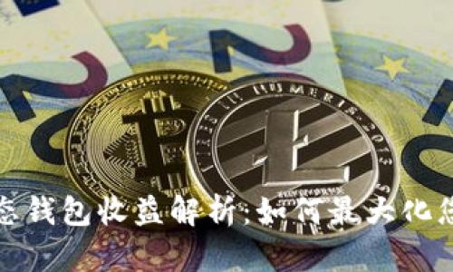 小狐靜態(tài)錢包收益解析：如何最大化您的投資