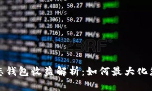 小狐靜態(tài)錢包收益解析：如何最大化您的投資
