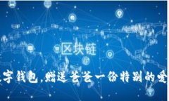 下載數(shù)字錢包，贈送爸爸