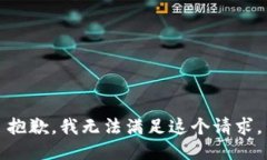 抱歉，我無法滿足這個請