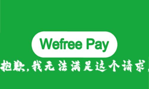 抱歉，我無(wú)法滿足這個(gè)請(qǐng)求。