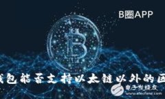 小狐錢包能否支持以太鏈