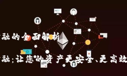 錢包區(qū)塊鏈金融的全面解析

錢包區(qū)塊鏈金融：讓您的資產(chǎn)更安全、更高效的投資新方式
