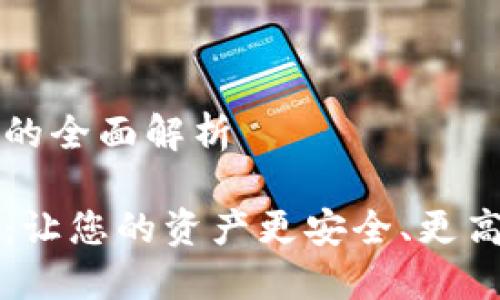 錢包區(qū)塊鏈金融的全面解析

錢包區(qū)塊鏈金融：讓您的資產(chǎn)更安全、更高效的投資新方式