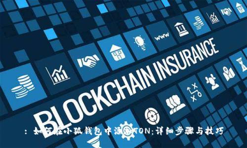 : 如何在小狐錢包中添加TON：詳細步驟與技巧