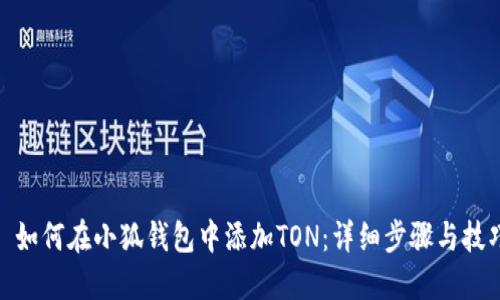 : 如何在小狐錢包中添加TON：詳細步驟與技巧