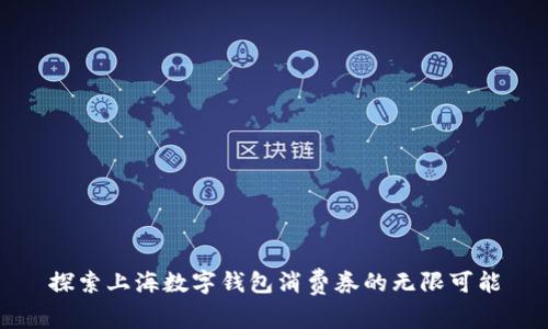 探索上海數(shù)字錢(qián)包消費(fèi)券的無(wú)限可能