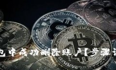 如何在小狐錢包中成功刪