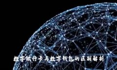 數(shù)字銀行卡與數(shù)字錢包的