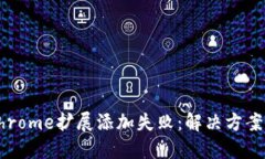 小狐錢包Chrome擴(kuò)展添加失