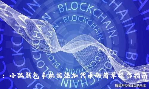 : 小狐錢包手機(jī)端添加代幣的簡(jiǎn)單操作指南