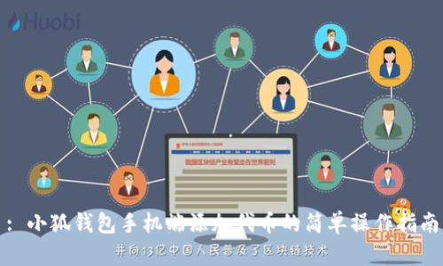 : 小狐錢包手機(jī)端添加代幣的簡(jiǎn)單操作指南