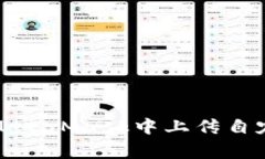 如何在MetaMask中上傳自定義