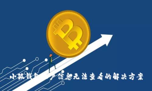小狐錢(qián)包賬戶信息無(wú)法查看的解決方案