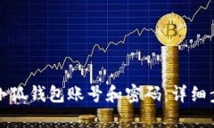 如何找回小狐錢包賬號和