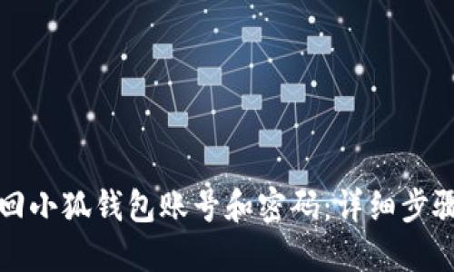 如何找回小狐錢包賬號(hào)和密碼：詳細(xì)步驟與技巧