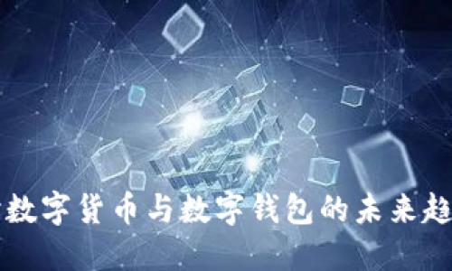 深入探討數(shù)字貨幣與數(shù)字錢包的未來趨勢與應(yīng)用