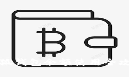 小狐錢包余額使用全攻略