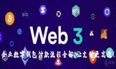 企業(yè)數(shù)字錢包付款流程全