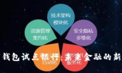 數(shù)字錢包試點(diǎn)銀行：未來(lái)