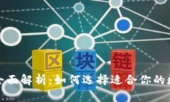 數(shù)字錢包的全面解析：如