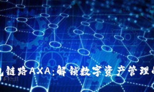 小狐錢包鏈路AXA：解鎖數(shù)字資產(chǎn)管理的新視野