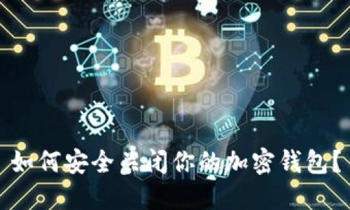 如何安全關(guān)閉你的加密錢包？