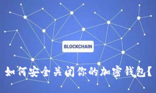 如何安全關(guān)閉你的加密錢包？