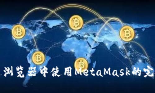 在普通瀏覽器中使用MetaMask的完整指南