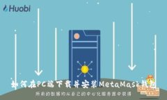 如何在PC端下載并安裝Me