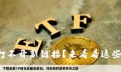 小狐錢包打不開新鏈接？