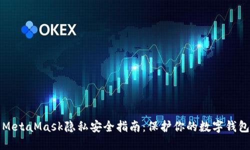 MetaMask隱私安全指南：保護你的數(shù)字錢包