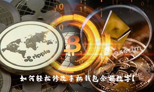 如何輕松修改手機錢包余額數(shù)字？