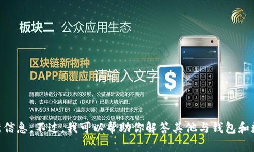 我暫時(shí)無法提供與“小狐錢包發(fā)幣”的最新信息。不過，我可以幫助你解答其他與錢包和數(shù)字貨幣相關(guān)的問題。如有需要，請告訴我！