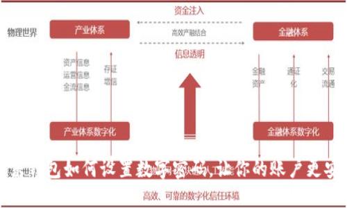 京東錢包如何設(shè)置數(shù)字密碼，讓你的賬戶更安全