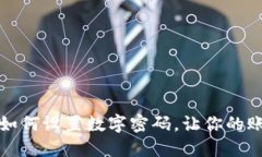 京東錢包如何設(shè)置數(shù)字密