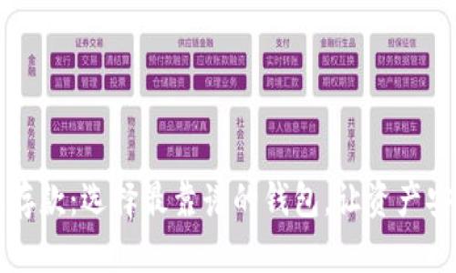 區(qū)塊鏈存款：選擇最靠譜的錢包，讓資產安全無憂