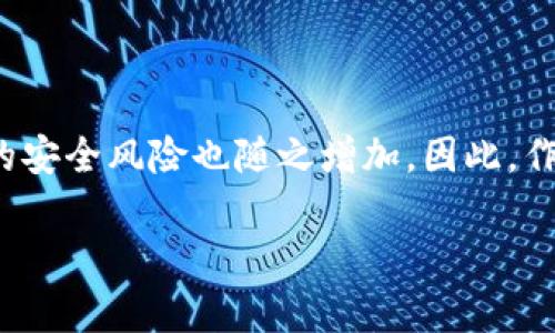 數(shù)字貨幣錢包個(gè)人認(rèn)證的重要性與步驟

  數(shù)字貨幣錢包個(gè)人認(rèn)證：確保你的數(shù)字資產(chǎn)安全！ / 
 guanjianci 數(shù)字貨幣, 錢包認(rèn)證, 資產(chǎn)安全 /guanjianci 

引言：數(shù)字貨幣的崛起與錢包認(rèn)證的必要性

隨著比特幣、以太坊等數(shù)字貨幣的日益普及，越來越多的人開始關(guān)注如何安全地存儲(chǔ)和管理他們的數(shù)字資產(chǎn)。數(shù)字貨幣錢包作為存儲(chǔ)和交易數(shù)字貨幣的重要工具，其安全性顯得尤為重要。為了保護(hù)用戶資產(chǎn)不受黑客攻擊或其他風(fēng)險(xiǎn)，個(gè)人認(rèn)證成為了數(shù)字貨幣錢包的一個(gè)關(guān)鍵步驟。這不僅關(guān)系到個(gè)人資金的安全，更是保障整個(gè)數(shù)字貨幣生態(tài)穩(wěn)定的基礎(chǔ)。

什么是數(shù)字貨幣錢包個(gè)人認(rèn)證？

簡(jiǎn)單來說，數(shù)字貨幣錢包個(gè)人認(rèn)證是指用戶通過一系列身份驗(yàn)證步驟，來證明其身份和合法性，以獲得錢包的使用權(quán)。這個(gè)過程通常涉及上傳身份證明文件、面部識(shí)別、手機(jī)號(hào)驗(yàn)證等多重步驟。盡管認(rèn)證過程可能需要一些時(shí)間，但它為用戶提供了更強(qiáng)的安全保障，讓人感到安心。

為何需要進(jìn)行個(gè)人認(rèn)證？

數(shù)字貨幣的匿名性和去中心化特性使其成為黑灰產(chǎn)業(yè)的重要工具。個(gè)人認(rèn)證正是為了解決這一問題。沒有認(rèn)證的用戶一旦發(fā)生資金損失，很難追索或找到責(zé)任方。個(gè)人認(rèn)證不僅能有效減少欺詐行為，還能加強(qiáng)用戶對(duì)錢包服務(wù)的信任。多么令人振奮！當(dāng)我們知道自己的資產(chǎn)有進(jìn)一步的保障時(shí)，心中自會(huì)感到一絲安心。

個(gè)人認(rèn)證的步驟解析

雖然不同錢包平臺(tái)的認(rèn)證步驟可能稍有不同，但一般來說，個(gè)人認(rèn)證可以分為以下幾個(gè)主要步驟：

h41. 創(chuàng)建賬戶/h4

首先，用戶需要在選擇的數(shù)字貨幣錢包平臺(tái)注冊(cè)一個(gè)賬戶。提供有效的電子郵件地址和手機(jī)號(hào)碼是必要的，這將用于后續(xù)的激活和驗(yàn)證。

h42. 提供身份信息/h4

接下來，用戶需要填寫一些基本的個(gè)人信息，例如姓名、出生日期、居住地址等。這些信息是錢包服務(wù)提供商核實(shí)用戶身份的重要依據(jù)。

h43. 上傳身份證明文件/h4

用戶需要提交身份證明文件，通常包括身份證、護(hù)照或駕駛證等。一些平臺(tái)還可能要求用戶上傳一張手持身份證的照片，確保信息的一致性。確保這一步驟的高保真性至關(guān)重要！

h44. 進(jìn)行面部識(shí)別/h4

部分?jǐn)?shù)字貨幣錢包還會(huì)要求進(jìn)行面部識(shí)別。這一過程通常需要用戶使用手機(jī)或電腦的攝像頭，按照指示進(jìn)行拍照。這不僅可以進(jìn)一步驗(yàn)證用戶身份，還能提高整體的安全性。

h45. 手機(jī)號(hào)碼驗(yàn)證/h4

用戶還需要對(duì)其手機(jī)進(jìn)行驗(yàn)證，通常是通過接收并輸入一個(gè)短信驗(yàn)證碼。這一步驟能夠有效防止他人未授權(quán)訪問你的賬戶，強(qiáng)化安全保護(hù)。

h46. 提交認(rèn)證申請(qǐng)/h4

所有信息和文件提交后，用戶只需耐心等待錢包平臺(tái)的審核。在這一期間，用戶可能會(huì)收到對(duì)提交信息的確認(rèn)或進(jìn)一步的信息請(qǐng)求。通常情況審核會(huì)在24小時(shí)內(nèi)完成，但也有可能因?yàn)閷彶檎?qǐng)求量較大而導(dǎo)致處理時(shí)間延長(zhǎng)。

個(gè)人認(rèn)證帶來的好處

完成個(gè)人認(rèn)證后，用戶將享受到諸多好處：

h41. 提高安全性/h4

經(jīng)過認(rèn)證的賬戶能夠更好地保護(hù)用戶的數(shù)字資產(chǎn)不受損失和盜竊。特別是在發(fā)生安全漏洞時(shí)，認(rèn)證賬戶更容易得到追回和保護(hù)。多么令人安心啊，知道自己的資產(chǎn)被層層保護(hù)！

h42. 提升交易限額/h4

許多數(shù)字貨幣錢包在未認(rèn)證狀態(tài)下有較低的交易限額，一旦個(gè)人認(rèn)證得到批準(zhǔn)，用戶可以享受更高的交易限額。這意味著用戶在市場(chǎng)波動(dòng)時(shí)可以更靈活地操作，抓住最佳時(shí)機(jī)。

h43. 參與更多服務(wù)/h4

某些特定的交易和投資服務(wù)可能僅向認(rèn)證用戶開放。例如，某些高級(jí)的staking機(jī)制，或是參與特定的ICO項(xiàng)目，只有認(rèn)證用戶才能夠使用。這為用戶提供了更多的投資機(jī)會(huì)。

哪些常見問題可能會(huì)在認(rèn)證過程中遇到？

在個(gè)人認(rèn)證的過程中，用戶可能會(huì)遭遇若干問題，這里列出一些較為常見的，并提供解決方案：

h41. 上傳文件格式不一致/h4

部分用戶在提交身份證明文件時(shí)可能會(huì)遇到格式不正確的情況。解決方法是查閱錢包平臺(tái)的要求，確保上傳的文件符合格式要求，一般會(huì)提出對(duì)圖片大小和類型的規(guī)定。

h42. 身份驗(yàn)證未通過/h4

如果身份驗(yàn)證未通過，用戶需要仔細(xì)檢查所提供的信息和文件是否一致。確保所有信息、文件上的姓名和圖像一一對(duì)應(yīng)。必要時(shí)，可以與客服取得聯(lián)系，了解未通過的具體原因。

h43. 審核時(shí)間過長(zhǎng)/h4

若審核時(shí)間超出預(yù)期，建議用戶保持耐心，審核期間可能會(huì)因?yàn)槠脚_(tái)復(fù)雜的驗(yàn)證流程而導(dǎo)致延遲。用戶也可以詢問客服獲取信息，但要注意避免重復(fù)轟炸客服，保持禮貌。

總結(jié)：確保數(shù)字資產(chǎn)安全的重要一步

數(shù)字貨幣錢包的個(gè)人認(rèn)證，雖然在初始階段可能會(huì)給用戶帶來一定麻煩，但其背后所賦予的安全保障卻是無價(jià)的。在這個(gè)信息時(shí)代，越來越多的個(gè)人和企業(yè)將數(shù)字貨幣視作未來的財(cái)富，由此帶來的安全風(fēng)險(xiǎn)也隨之增加。因此，作為數(shù)字貨幣的用戶，進(jìn)行錢包的個(gè)人認(rèn)證不僅是保護(hù)自身資產(chǎn)的必要步驟，更是對(duì)整個(gè)數(shù)字經(jīng)濟(jì)環(huán)境的貢獻(xiàn)。通過認(rèn)證，我們不僅是在保護(hù)自己，也是在為數(shù)字貨幣的未來創(chuàng)造更安全的生態(tài)環(huán)境！

希望每一位數(shù)字貨幣的用戶都能認(rèn)真對(duì)待個(gè)人錢包的認(rèn)證過程，讓我們共同邁向一個(gè)安全、透明的數(shù)字貨幣時(shí)代！
