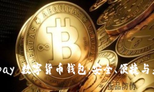 全面探討 Beepay 數(shù)字貨幣錢(qián)包：安全、便捷與未來(lái)的資產(chǎn)管理
