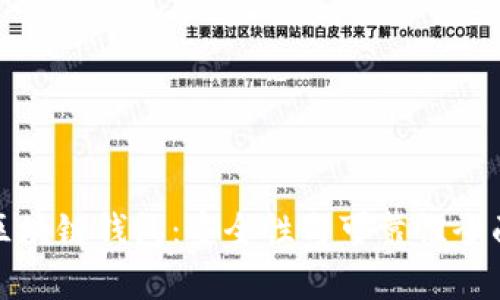 碰撞區(qū)塊鏈錢包：安全性與可靠性全面解析